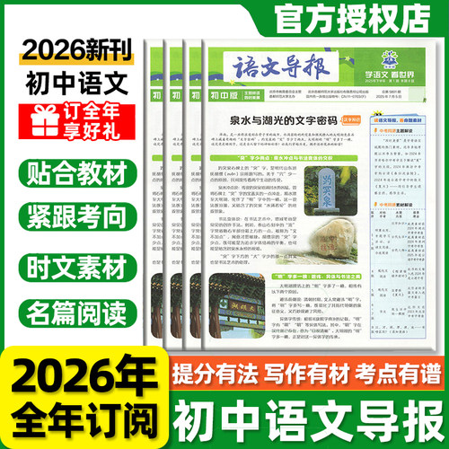 【正版保证】初中语文导报2026新