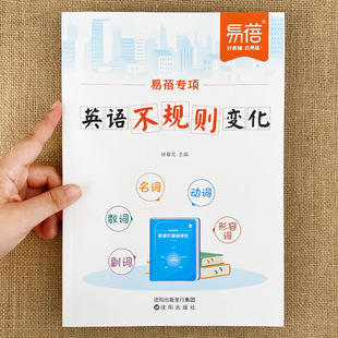【易蓓】小学英语不规则动词表册语法专项训练练习题3-6年级必背英语时态知识点大全动词过去式名词复数基础知识点汇大全每日一练