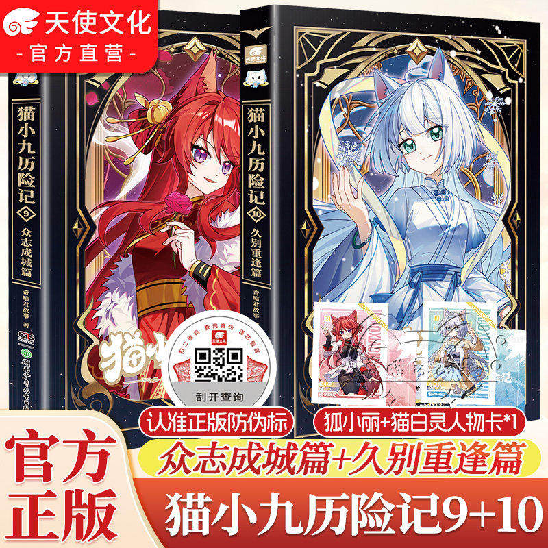 猫小九历险记小说版9-10册新书正版突破重围天门云梯篇奇喵君故事猫七夜猫小九漫画版文字版少年漫画图文儿童文学猫小九故事书