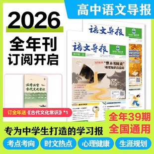 【全年/半年订阅】理想树语文导报初中/高中版必刷题学习报纸2026年春季+秋季学期21世纪学生英文报1-6年级高考真题卷作文素材杂志