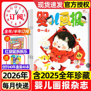 婴儿画报杂志2025年过刊清仓2026全年1-12月订阅0-4岁儿童画报共12期36册1-2-3岁婴儿画报故事图画书幼儿早教启蒙绘本阅读故事书