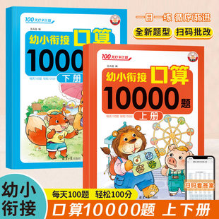 幼小衔接口算题卡10000道每日五分钟计算题幼儿园学前数学启蒙10/20/50/100以内加减法专项训练习册小学一年级口算打通关每日一练