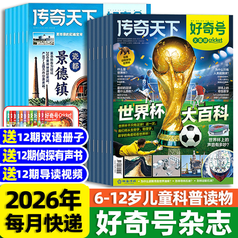 好奇号杂志2026年订阅全年3月起订长沙马王堆送双语小册子好奇号传奇天下全年订阅6-12岁青少年儿童科普百科阅读书小学生通识教育
