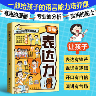 漫画表达力启蒙给孩子的语言启蒙课从小练就好口才拯救开口难课外阅读推荐书籍让孩子赢在会表达高效率沟通有招高情商表达培养绘本