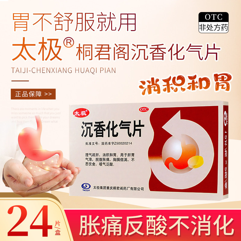 【太极】官方正品 沉香化气片 肠胃调理胃胀气不消化脘腹胀痛消食