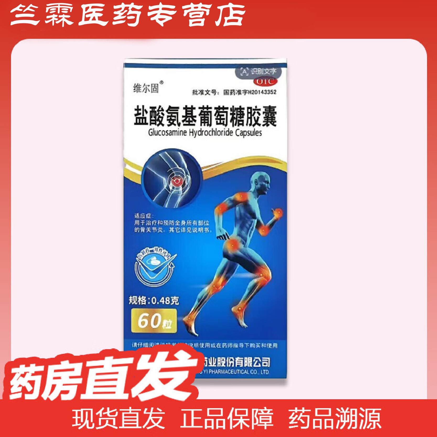 维尔固盐酸氨基葡萄糖胶囊0.48g*60粒 骨关节炎疼肿 改善关节活动