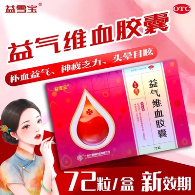【益雪宝】益气维血胶囊0.45g*72粒/盒