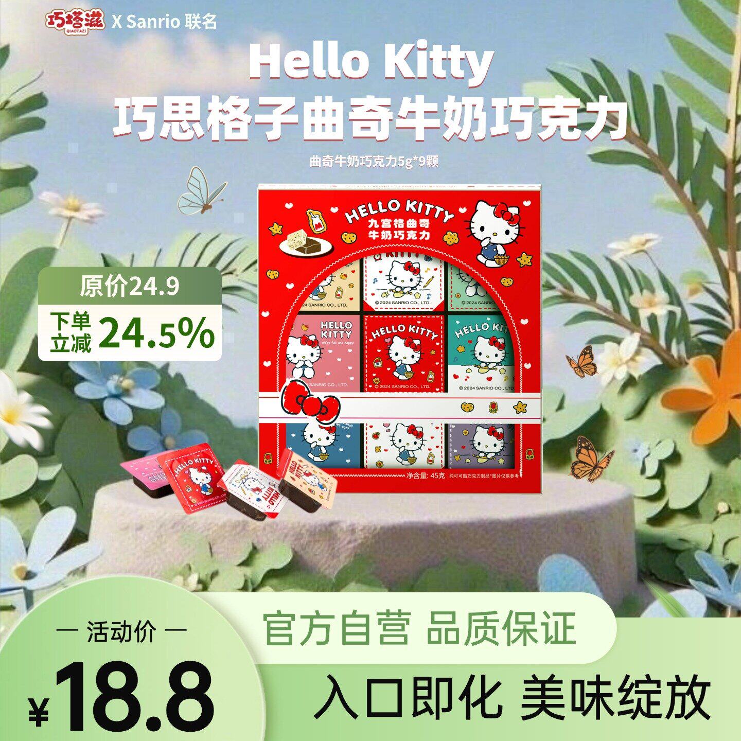 巧塔滋HelloKitty联名款九宫格牛奶巧克力三丽鸥正版纯可可脂
