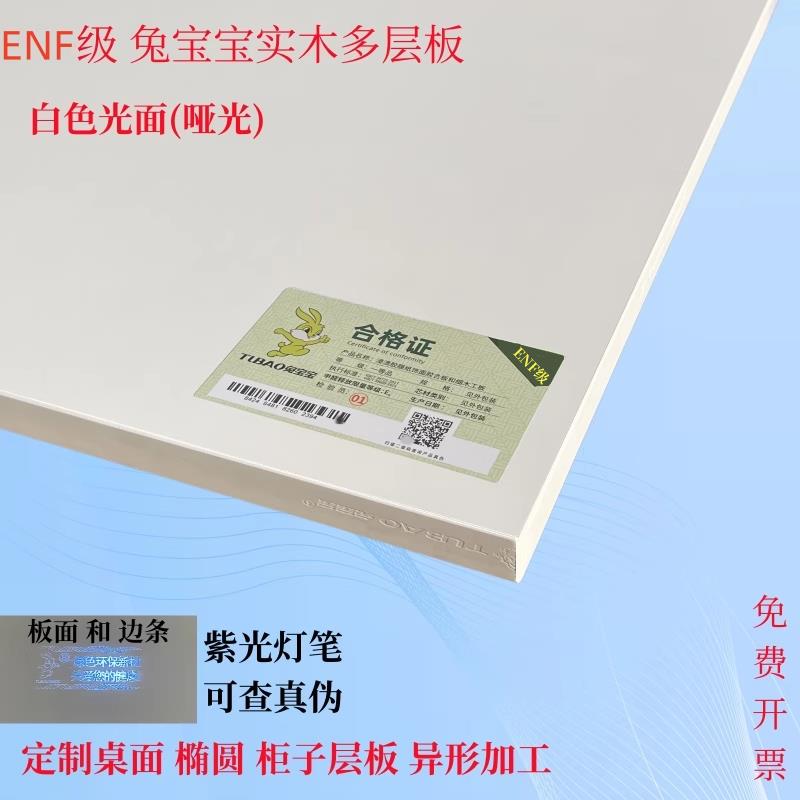 定制18厚ENF级兔宝宝实木多层柜子隔板椭圆桌面异形加工书架层板