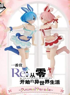 re0 从零开始的异世界 AnimalParade 蕾姆 拉姆 万代 一番赏 手办