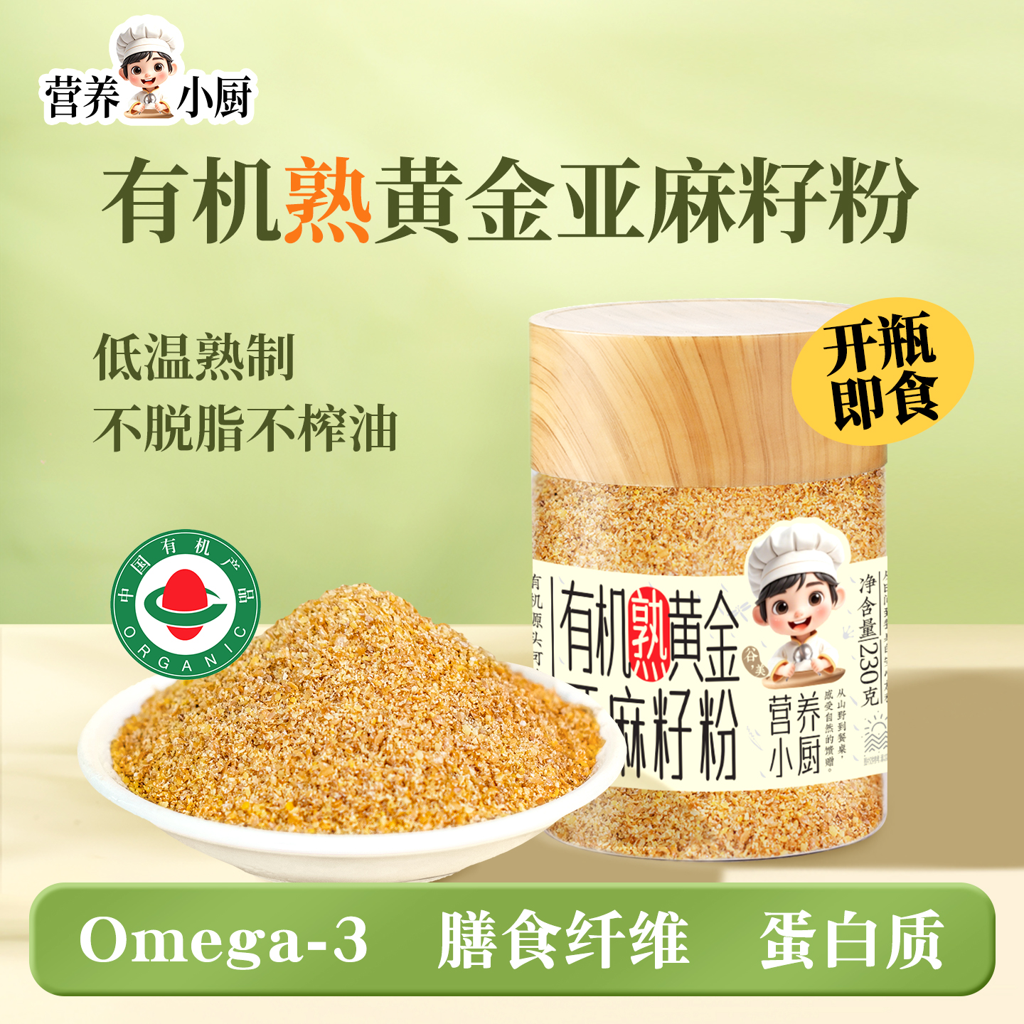 营养小厨有机熟黄金亚麻籽粉230g