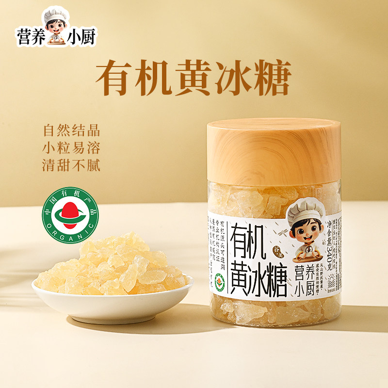 营养小厨有机黄冰糖多晶老冰糖正宗甘蔗冰糖块泡酒茶家用专用黄糖