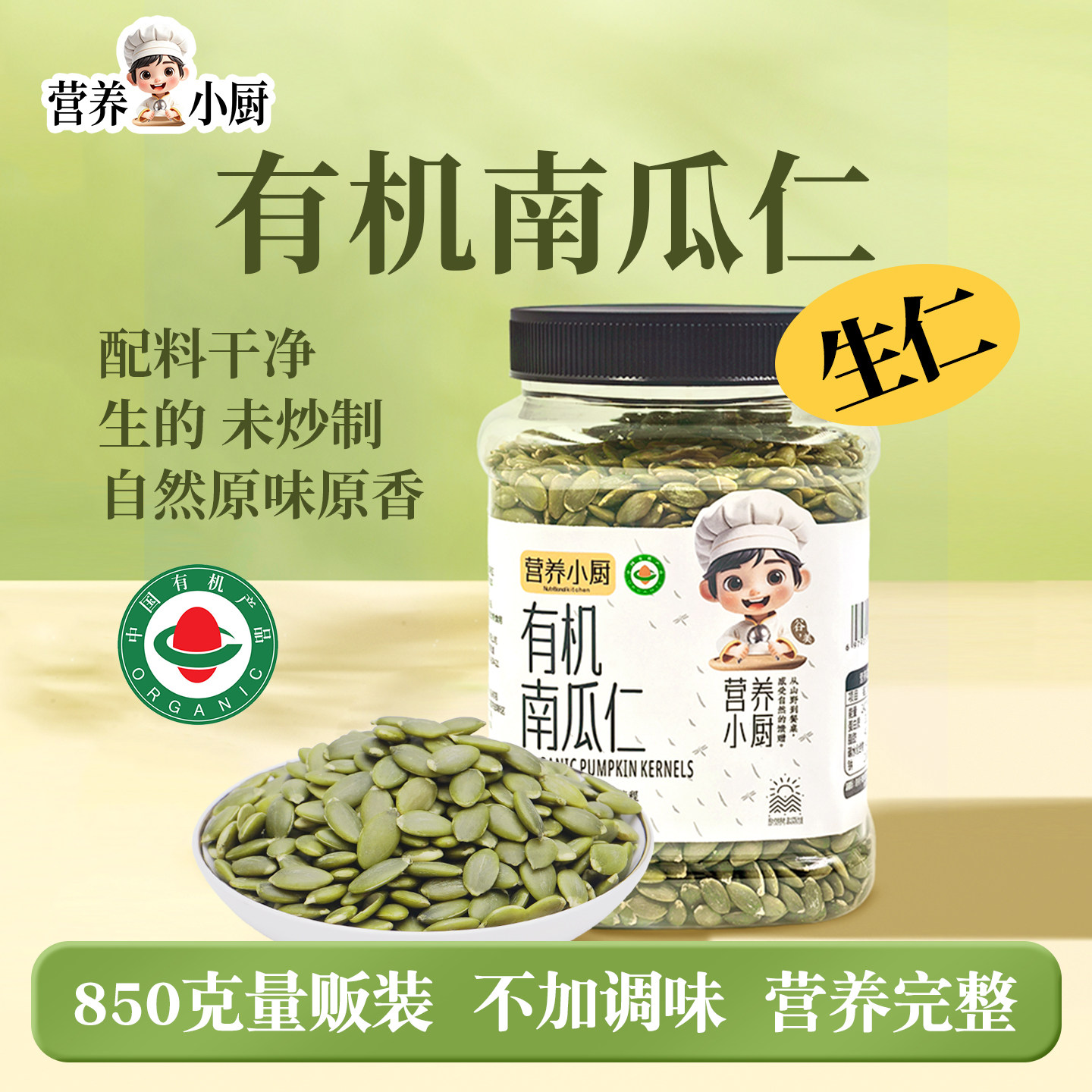 营养小厨有机南瓜仁生南瓜子仁熟南瓜籽原味无壳坚果仁休闲零食