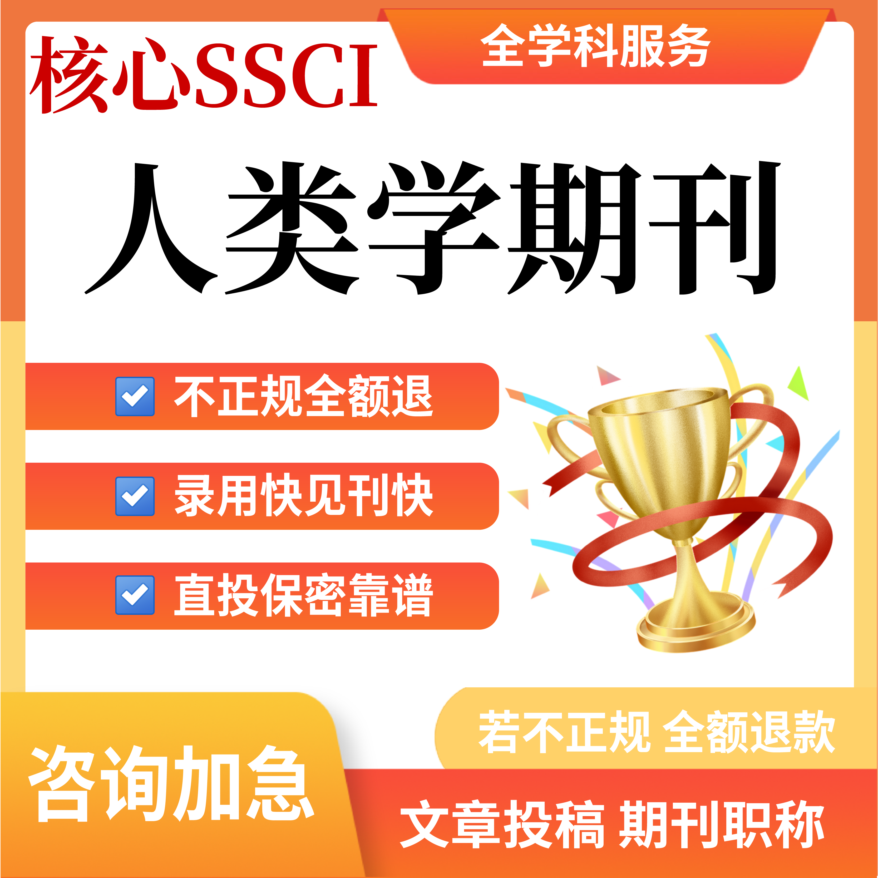核心SSCI人类学文章投稿英文普刊职称评审发布表