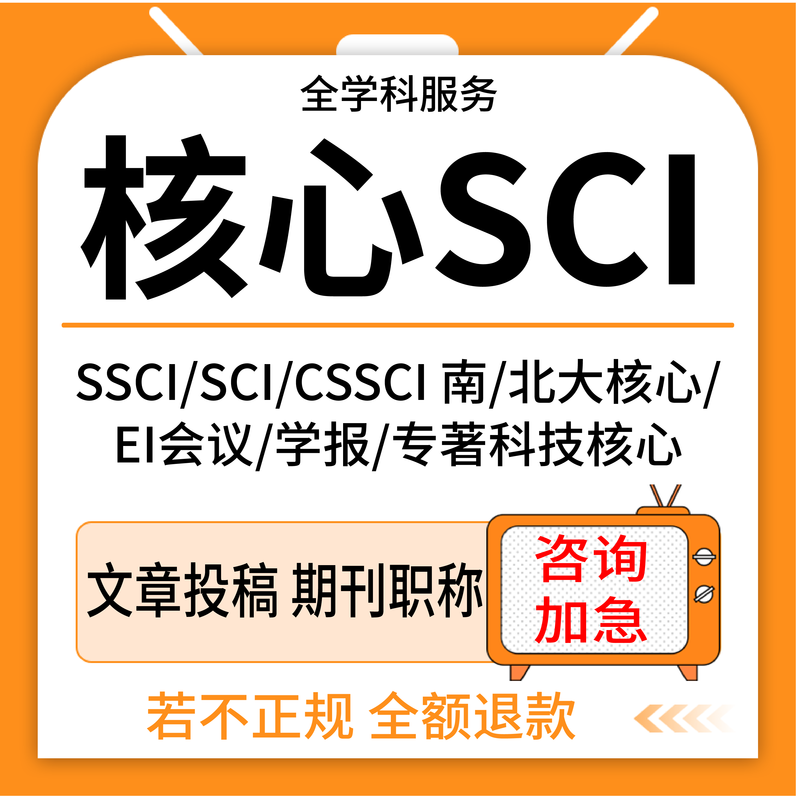 SCI期刊杂志SSCI/EI会议英文普刊职称评审润色翻译发布表