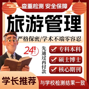 旅游管理论w文服务代大专本科硕博开题论文毕业查重帮排版改格式