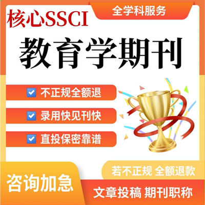核心SSCI教育学杂志文章投稿润色翻译普刊职称评审加急