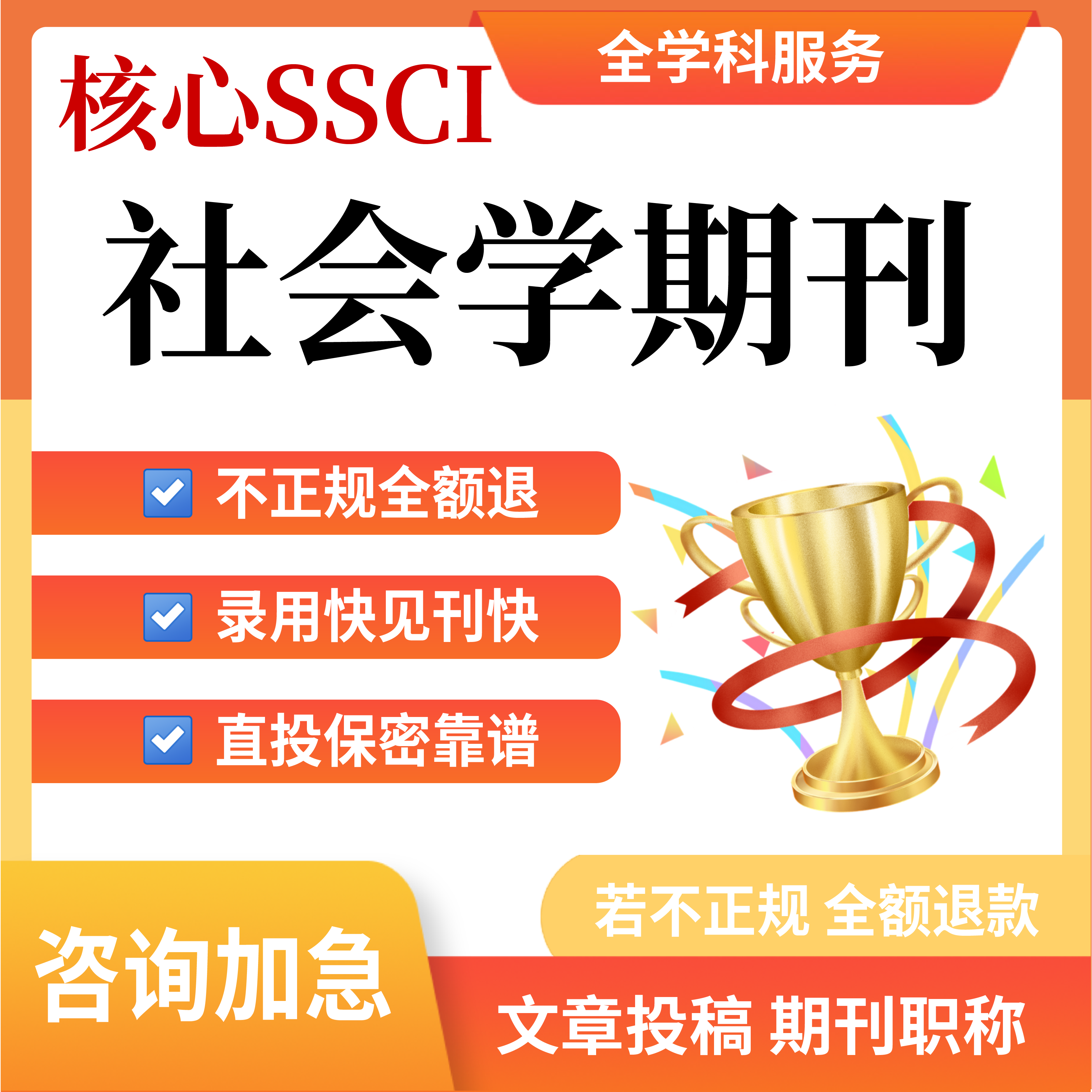 核心SSCI社会学科文章润色英文普刊职称评审发布表