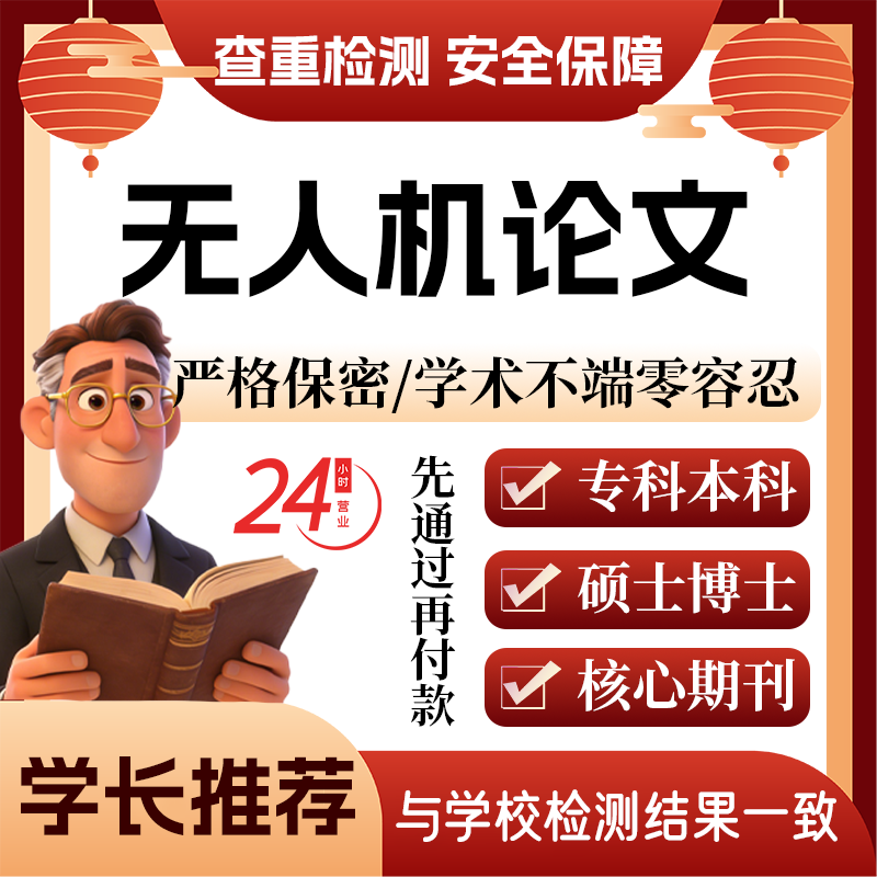 无人机论w文服务代大专本科硕博士开题论文毕业查重帮排版改格式