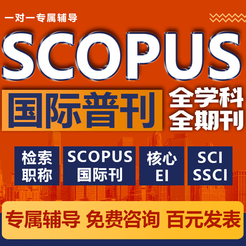 SCOPUS/SCI/SSCI/AHCI/EI核心期刊发论文国际英文普刊检索发布表