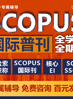 SCOPUS/SCI/SSCI/AHCI/EI核心期刊发论文国际英文普刊检索发布表