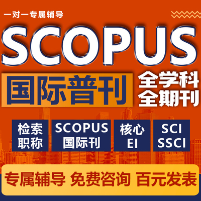SCOPUS/SCI/SSCI/AHCI/EI核心期刊发论文国际英文普刊检索发布表