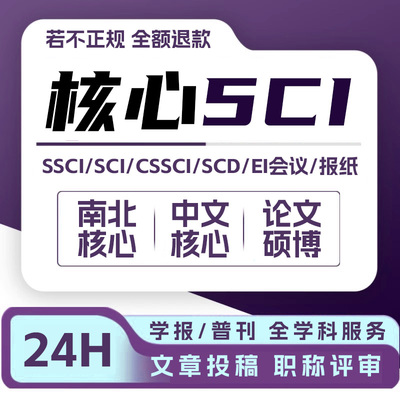 SCI杂志期刊SCOPUS/SSCI/EI北大核心国际英文普刊学术职称发布