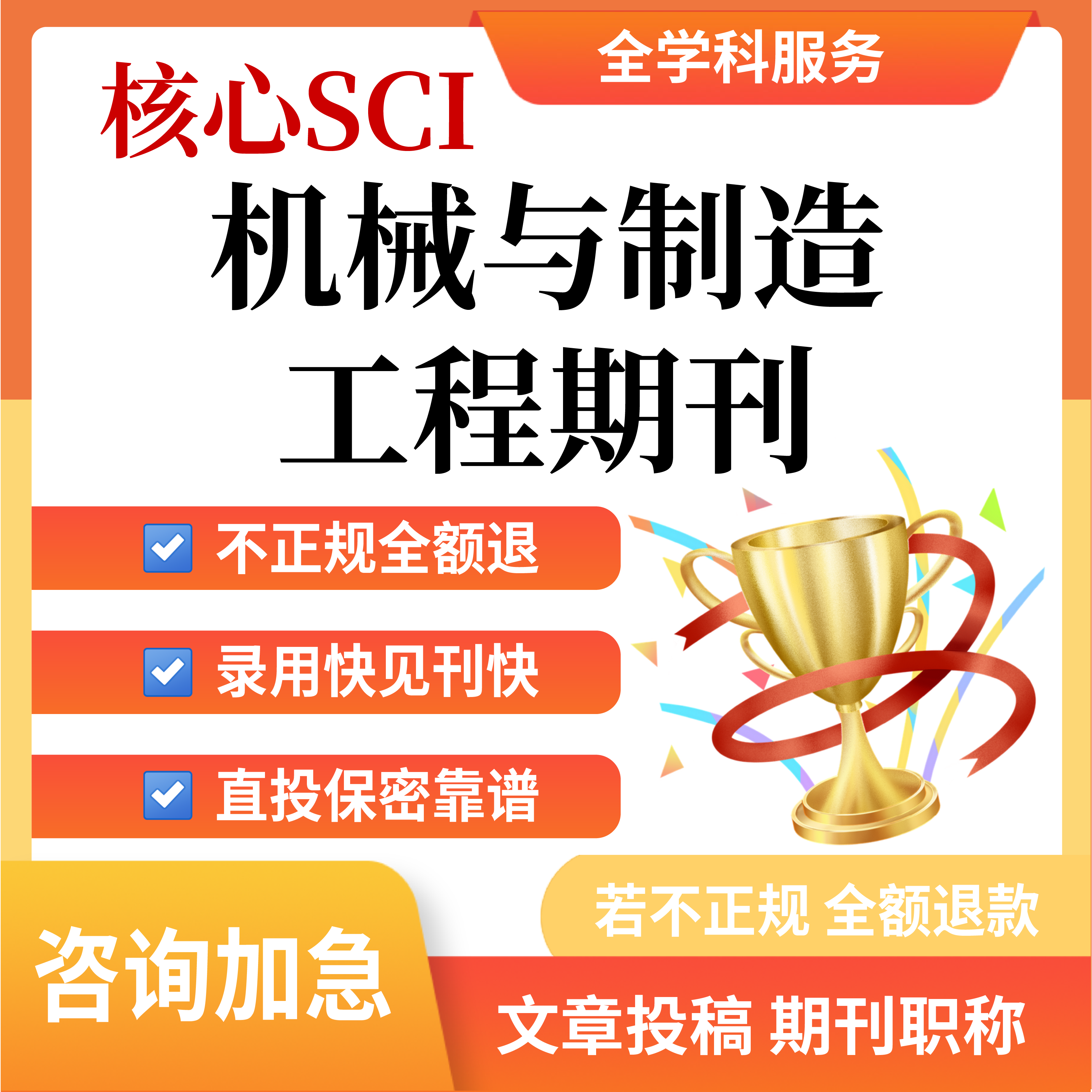 核心SCI机械与制造工程杂志文章投稿英文普刊职称评审发布