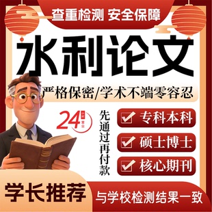 水利论w文服务代大专本科硕博士开题论文毕业查重帮排版修改格式