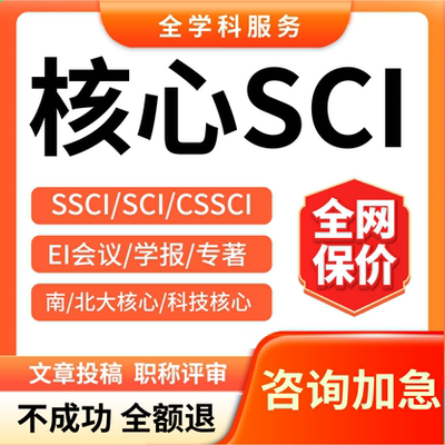 SCI杂志期刊SCOPUS/SSCI/EI北大核心国际英文普刊翻译润色发布表