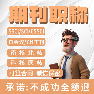 期刊职称核心sci期刊英文杂志国际刊CN北大中文EI会议发文章