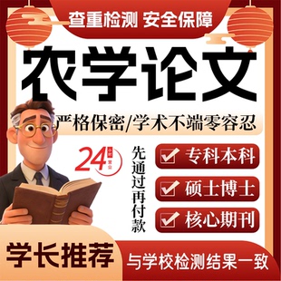 农学论w文服务代大专本科硕博士开题论文毕业查重帮排版修改格式