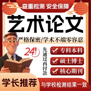 艺术论w文服务代大专本科硕博士开题论文毕业查重帮排版修改格式