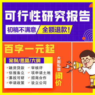 公司成立可行性研究报告可研编制立项商业融资计划书编写项目审批