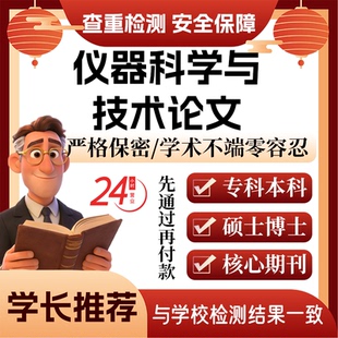 仪器科学与技术论w文服代大专本科开题论文毕业查重帮排版改格式