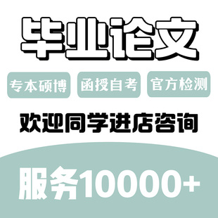 论w开题报告服务文 mba论文本科文献MPA硕博数据检测帮排版改格式