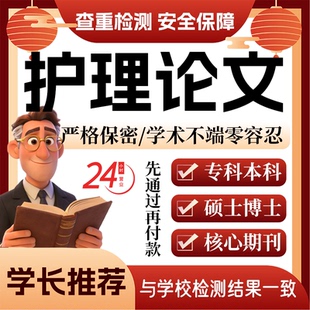 护理论w文服务代大专科本科MBA硕士开题论文毕业查重帮排版改格式