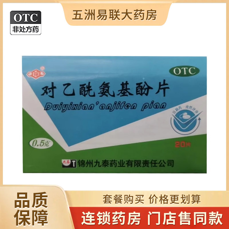 锦对乙酰氨基酚片20片感冒发热头痛关节痛神经痛锦州九泰大药房