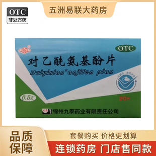 锦对乙酰氨基酚片20片感冒发热头痛关节痛神经痛锦州九泰大药房