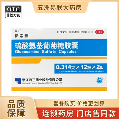 【海正】硫酸氨基葡萄糖胶囊0.314g*24粒/盒