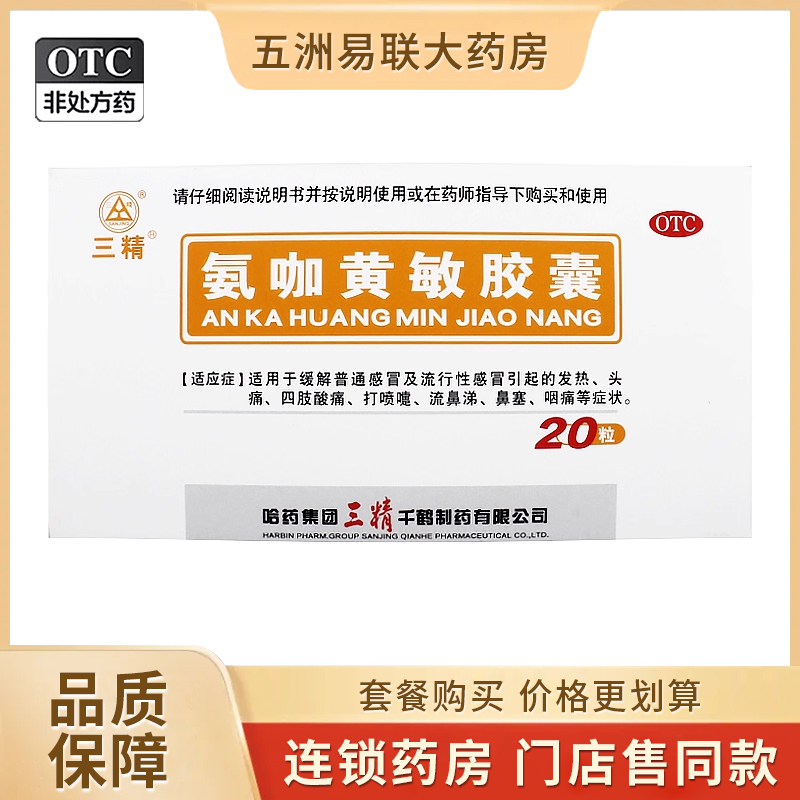 【三精】氨咖黄敏胶囊1mg10mg15mg250mg