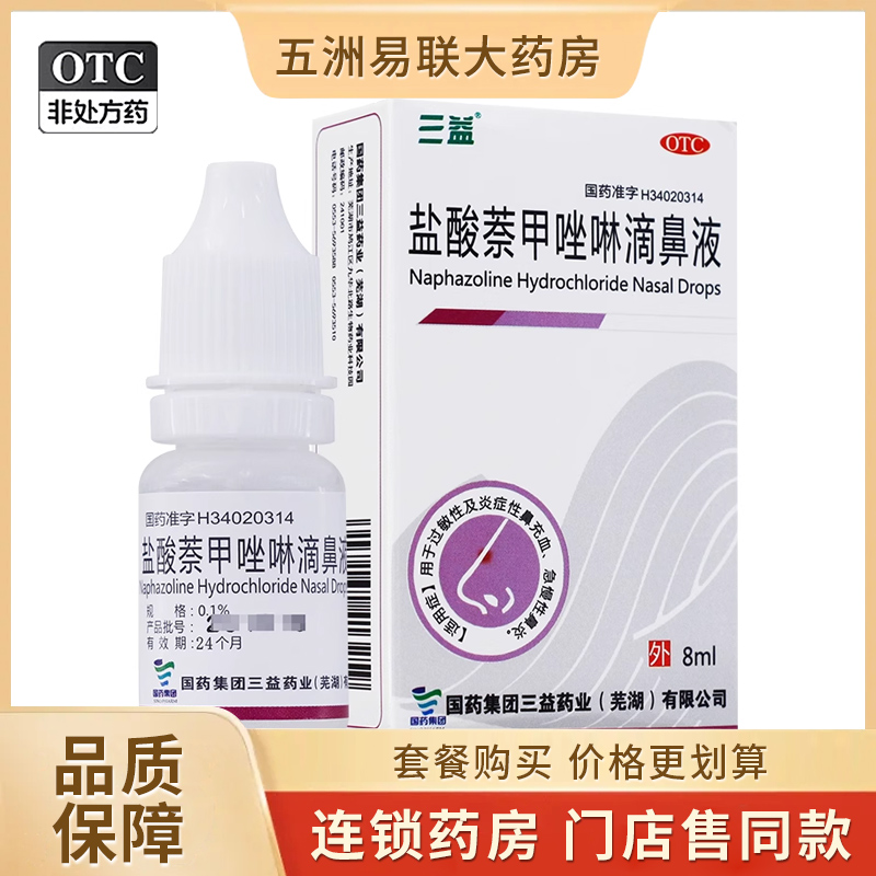 三益盐酸萘甲唑啉滴鼻液0.1%8ml 过敏性炎症性鼻充血炎急慢性鼻炎