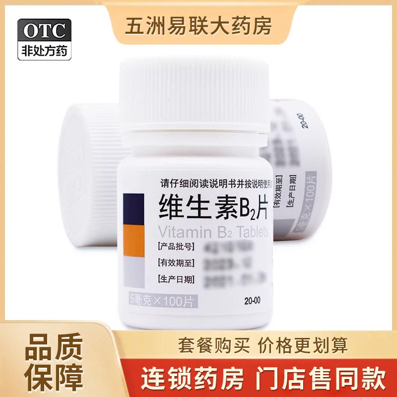 【东北】维生素B2片5mg*100片/盒