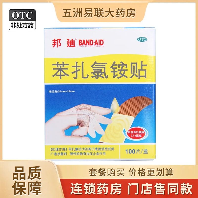【邦迪】苯扎氯铵贴25mm*18mm*100片/盒