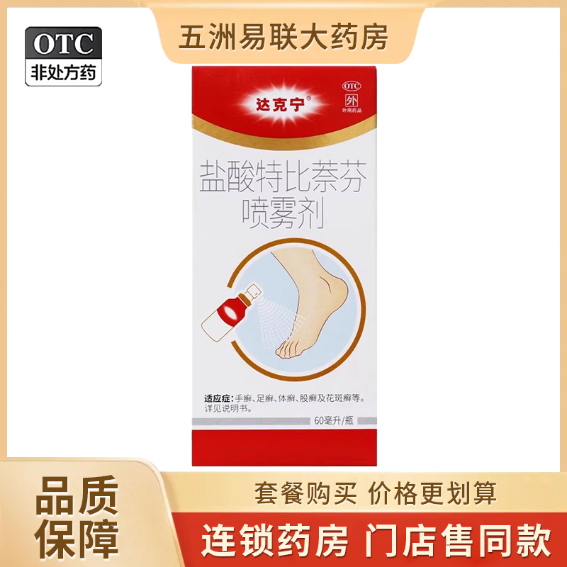 【达克宁】盐酸特比萘芬喷雾剂1%*60ml*1瓶/盒