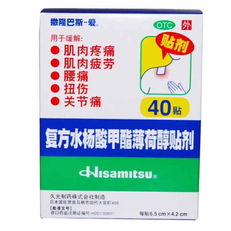 日本久光撒隆巴斯复方水杨酸甲酯薄荷醇贴40贴肌肉疼痛扭伤关节痛