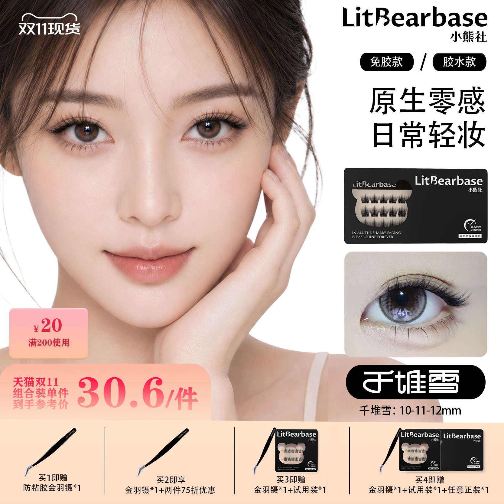 【千堆雪】LitBearbase/小熊社云羽系列免胶假睫毛自然浓密胶水新