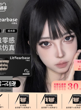 【星不晓】LitBearbase/小熊社免胶假睫毛自然狐系胶水新款可重复