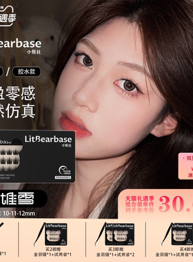 【千堆雪】LitBearbase/小熊社免胶假睫毛自然浓密胶水新款可重复