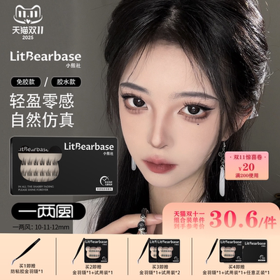 【一两风】LitBearbase/小熊社免胶假睫毛自然太阳花胶水款可重复
